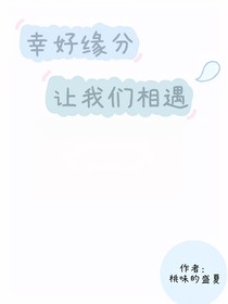 幸好缘分让我们相遇