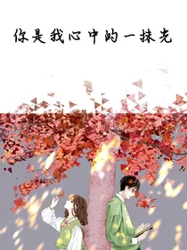 你是我心中的一抹光