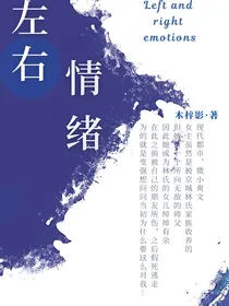 左右情绪