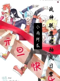 战神联盟的抽风日常