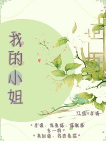 我最爱的小姐