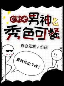 综影视：男神秀色可餐