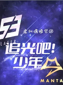 虚拟偶像男团：追光吧！少年