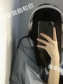 只有我和你能做奇奇怪怪的事