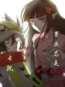 卡凯：男主总是神出鬼没