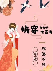 快穿之大佬求罩我