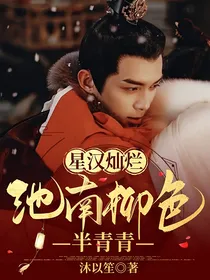 星汉灿烂：池南柳色半青青