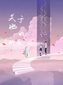 关于他的所有事