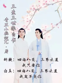 三生三世缘自书