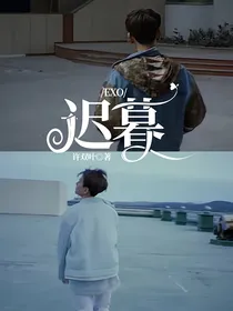 EXO：迟暮