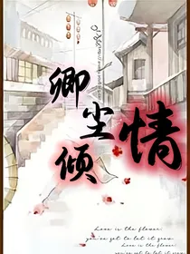 卿尘倾情