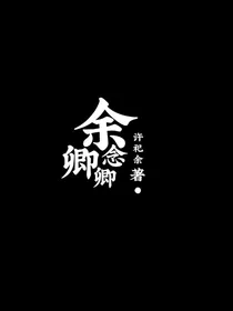 封神英雄榜：余念卿卿
