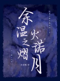 余温之熠火诺光