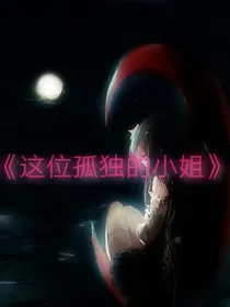 这位孤独的小姐