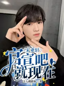 宋亚轩：官宣吧，就现在！