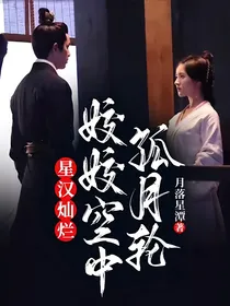 星汉灿烂：姣姣空中孤月轮