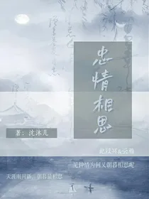 忠情相思