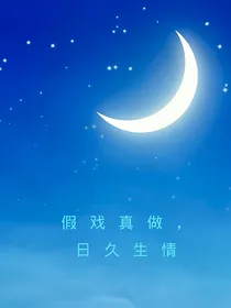 假戏真做，日久生情