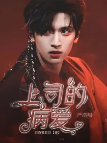 严浩翔：上司的病爱