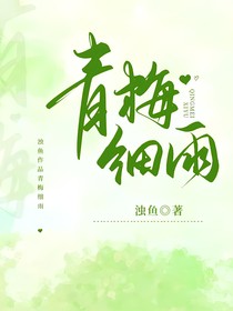 青梅细雨
