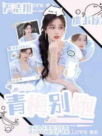 严浩翔：青梅别跑