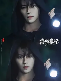 终极笔记：你是我的宿命