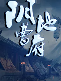 阴曹地府作精大人（无脑）