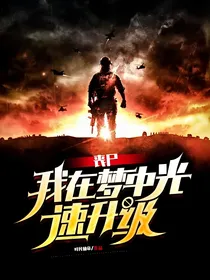 丧尸：我在梦中光速升级