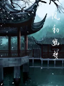 风初幽梦