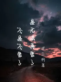 相见无缘