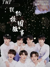 TNT：我的校园故事