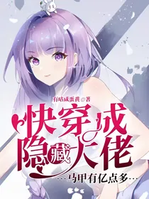 快穿成隐藏大佬：马甲有亿点多