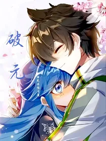 轩秀：破元