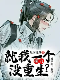 柳九：就我一个没重生？（停更）