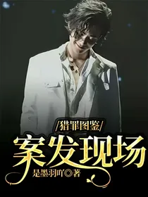 猎罪图鉴：案发现场