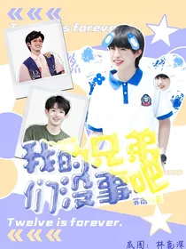 all禹：我的兄弟们没事吧
