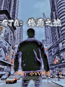 GTA：终焉之地