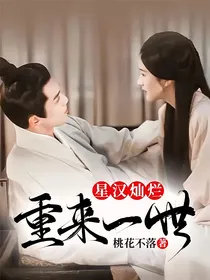 星汉灿烂：重来一世