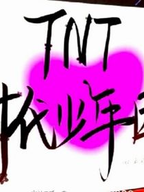 小草屋TNT炸了炸了