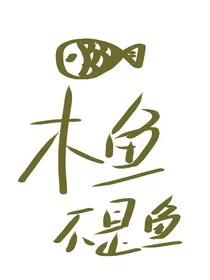 木鱼不是鱼