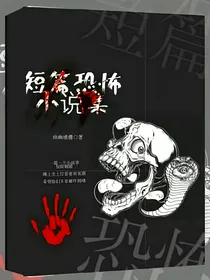 短篇恐怖小说集一