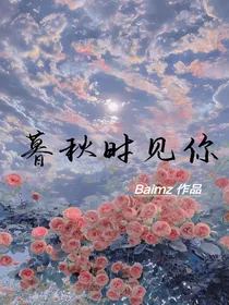 暮秋时见你