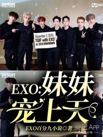 EXO：妹妹宠上天