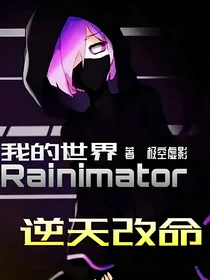 Rainimator：Cfagw逆天改命
