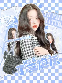 我穿成了女炮灰