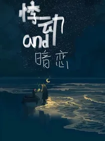 悸动and暗恋……