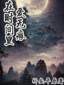 在时间里爱无痕