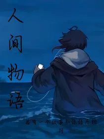 人间物语