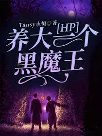 HP养大一个黑魔王