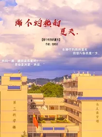 那个灼热的夏天